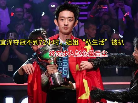 吴宜泽夺冠不到72小时,姐姐“私生活”被扒,终究步入赵心童后 吴宜泽夺冠不到72小时,姐姐“私生活”被扒,终究步入赵心童后尘#交换相册里的一片云