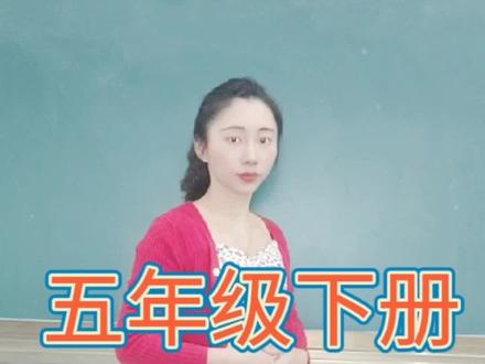 五年级下册,填空易错题#教育 #小学数学 #奇妙知识在抖音 #高手都在评论区 评论区