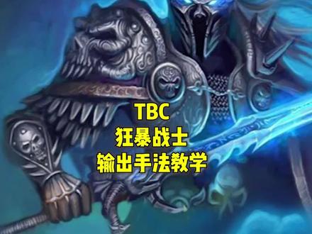 #魔兽世界 TBC狂暴战士打法教学。