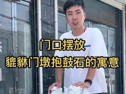 门口摆放貔貅门墩抱鼓石的寓意#石雕门墩抱鼓石 #门口摆件 #别墅庭院设计@抖音小助手 @抖音广告助手 @DOU+上热门
