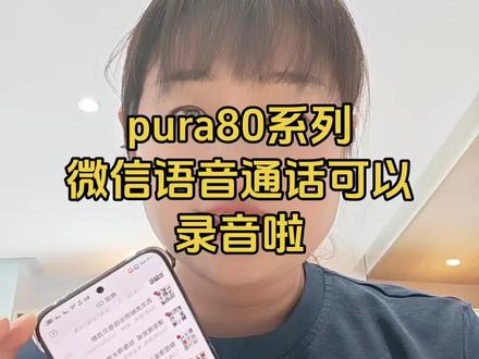 微信视频也可以进行录音了#华为手机 #科技改变生活