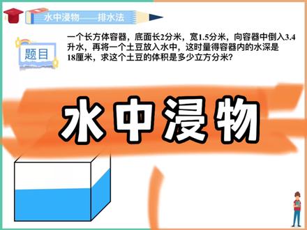 水中浸物,现在水的体积-原来水的体积=物体体积。