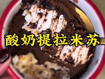 酸奶提拉米苏 一定要选甜味儿的酸奶,和甜度高的饼干,饼干多多放,就会很好吃哟~#抖音美食创作人