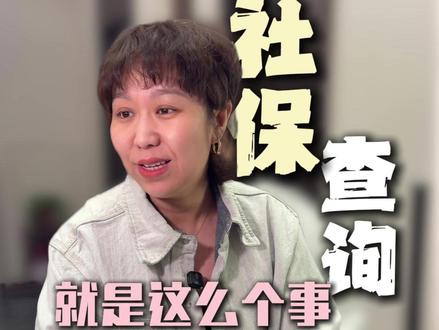 个人社保查询,你就这样查一目了然。 #社保 #社保查询 #公司社保 #财税知识 #程姐只会良心账