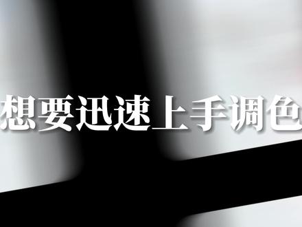 达芬奇最重要的一级调色思路,是你一定要了解的一步#调色 #达芬奇 #电影感 #教程