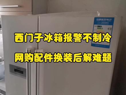 西门子冰箱故障不制冷,网购配件换装后解难题 #家电维修 #家电小妙招