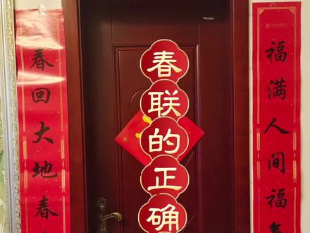 春联的正确贴法