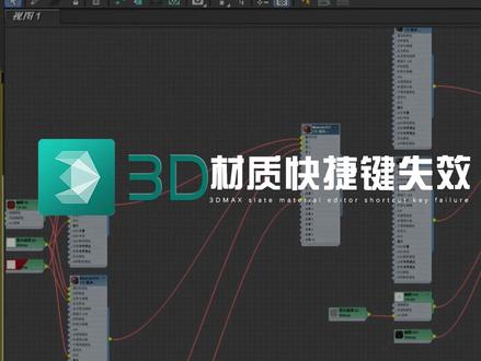 常见疑难-Slate材质编辑器快捷键失效,20秒看完就能解决~ #3dmax