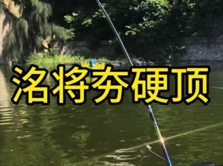 天元洺将-夯,实力不凡硬顶20➕还是矛盾杆子强度太牛了#天元钓技大武台 #福建第一巨物坑 #黑坑盘老板 @天元邓刚 @天元徐银舟 @万有引力 @福建第一巨物坑官方号