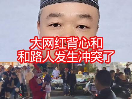 大网红背心和:和路人发生冲突了! #万物皆可种草搜