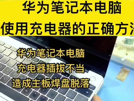 华为笔记本充电器的正确使用方法您知道吗?#洛阳电脑维修 #洛阳华捷电脑维修 #笔记本维修 #华为笔记本维修 #芯片级维修 @DOU+小助手