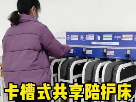 医院共享陪护床,卡槽式陪护床集中管理,不占空间,扫码租借流程介绍#医院陪护 #共享陪护床 #共享经济 #医院