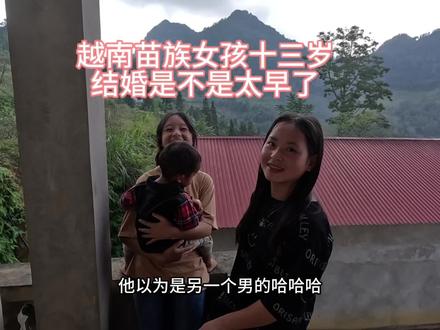 越南苗族农村回家的路都没有,十三岁有孩子很正常。#越南女孩 #越南苗族生活#苗寨风情