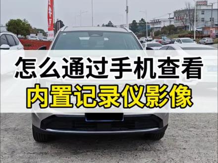 #第四代CS55PLUS 怎么通过手机查看内置记录仪影像#每天一个汽车用车知识 #用车小技巧 #长安汽车