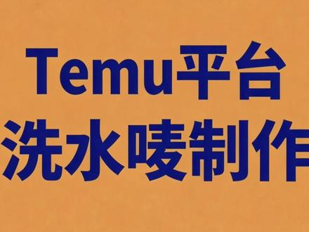Temu平台洗水唛制作