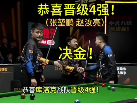 恭喜张亮组合晋级4强!#张堃鹏 #赵汝亮 #决金 #坦盾球杆 @坦盾球杆 #抖音推广