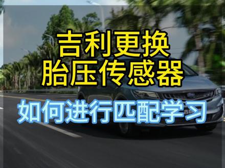 吉利更换胎压传感器如何进行匹配学习#带你懂车 #汽车知识分享 #汽车胎压