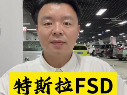 #特斯拉国内fsd #特斯拉国内fsd 监督版#特斯拉交流 特斯拉FSD监督版全面解析。