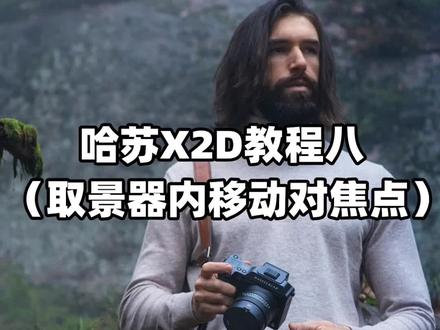 哈苏X2D教程:取景器内如何移动对焦点!#武汉哈苏专卖店 #哈苏x2d
