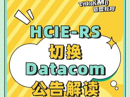 华为HCIA之HCIE-RS切换Datacom公告解读#华为认证 #网络工程师 #hcie #datacom #华为datacom #网管