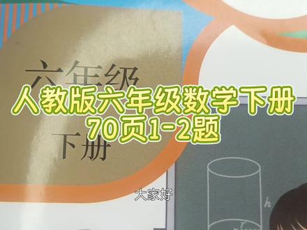 人教版六年级数学下册70页1-2题 #六年级数学下册#人教版六年级数学下册70页#六年级数学下册补充习题答案 #六年级数学#鸽巢问题