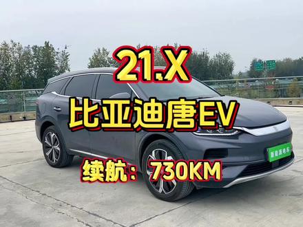 比亚迪唐EV 730km尊享
22年8月入户,4万公里,全车原版,选配6座,21.X,喜欢的来#新能源二手车 #比亚迪唐 #唐ev #同城二手车 #高性价比二手车推荐