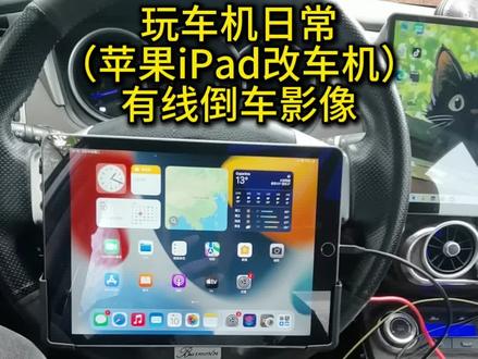 玩车机日常(苹果iPad改直供电+有线倒车影像) #苹果iPad #车机升级 #玩车日常 #改装 #汽车改装文化