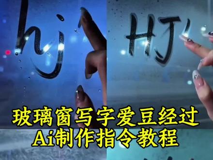 擦玻璃转场ai教程 玻璃窗写字ai教程 车窗写字教程 玻璃窗手写字步骤 剪映车窗转场教程 玻璃窗写字转场 ai车窗清新写教程 严浩翔车窗ai特效教程 严浩翔车窗ai操作步骤 玻璃窗写字陈浚铭制作教程 玻璃窗转场教程 擦玻璃转场ai教程 擦玻璃转场剪辑 擦玻璃写字ai指令 爱豆车窗写字转场教程 严浩翔车窗ai教程 严浩翔ai教程 擦玻璃转场Ai指令 玻璃窗写字工具 玻璃窗写字背景音乐 tf家族擦玻璃转场 擦车窗转场素材 杨博文擦玻璃转场 擦玻璃转场原素材 擦玻璃转场左奇函 擦玻璃转场ai陈浚铭 擦玻璃转场卡点 擦玻璃转场ai指令 擦玻璃转场ai提示词 擦玻璃转场素材 擦玻璃转场 擦玻璃转场ai 擦玻璃转场视频 擦玻璃转场ai千问 窗户写字爱豆 爱豆车窗玻璃写字转场杨颖 爱豆车窗玻璃写字转场音乐 车窗ai 玻璃窗写字爱豆出现 即梦Ai Ai分身戏精大赛 陈浚铭玻璃窗写字 玻璃窗写字效果 严浩翔视频剪辑 车窗特效制作 严浩翔车窗ai 玻璃窗写字陈浚铭然后人物出现 玻璃窗写字王橹杰 陈浚铭玻璃签名视频 玻璃窗写字陈奕恒 玻璃窗写字陈浚铭视频 陈浚铭车窗写字照片 玻璃窗写字四代 爱豆车窗写字赵露思 严浩翔车窗照片 严浩翔车窗吻 严浩翔车窗打招呼 严浩翔车窗和粉丝击掌 严浩翔车窗怼脸 严浩翔戴口罩照片 陈奕恒擦玻璃转场 #擦玻璃转场ai #玻璃窗写字爱豆出现成片展示 #小云雀AI #小云雀seedanc2.0