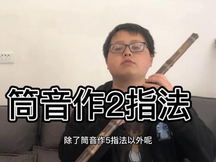 【洞箫教学】筒音作2指法-萧入门全按为2初学基础课程#弄着#洞箫教学 #筒音作2