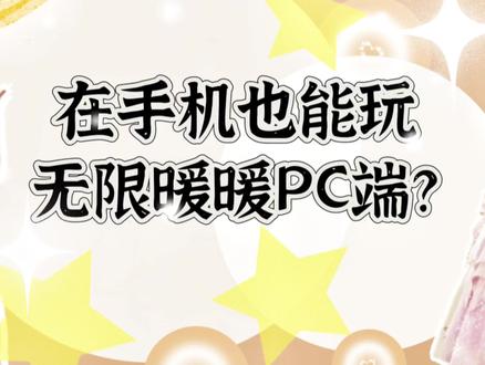 手机也能玩无限暖暖PC端?!#无限暖暖 #游戏