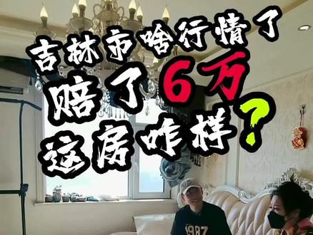 吉林市啥行情了赔了6万这房咋样?#实景拍摄带你看房 #今日优质房源实景拍摄 #带你看房 #原创作品 #吉林市二手房@抖音热点