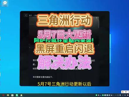 三角洲行动五月七号更新以后,很多玩家出现的黑屏重启死机闪退等各种问题给大家分享一下解决办法#三角洲行动#三角洲闪退#三角洲黑屏重启#三角洲卡死#游戏