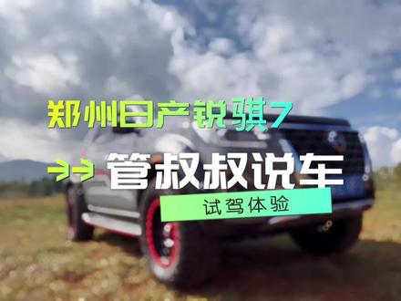 无往不“智”——锐骐7