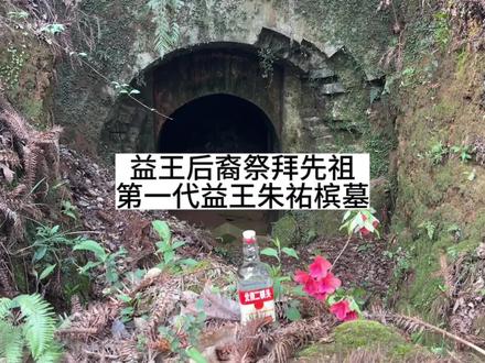 益王后裔朱金飞祭拜先祖,第一代益王朱祐槟。