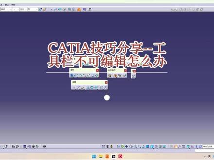 CATIA技巧分享-工具栏不可编辑怎么办 #汽车 #汽车设计 #catia学习 #3d建模