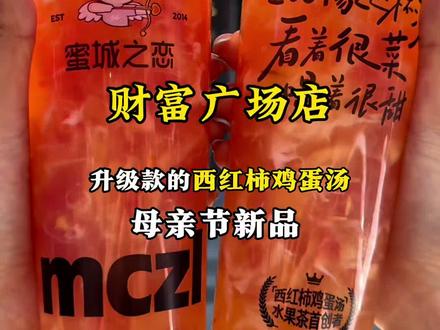 兰陵公交车都在热捧的蜜城之恋,母亲节又新推了升级西红柿鸡蛋汤 蛋花多到离谱,口感滑滑的,母亲节兰陵财富广场店全面上新了
#蜜城之恋 #西红柿鸡蛋汤 #兰陵县