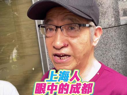 上海爷叔眼中的成都 #建工爷叔#股民#大盘#随拍