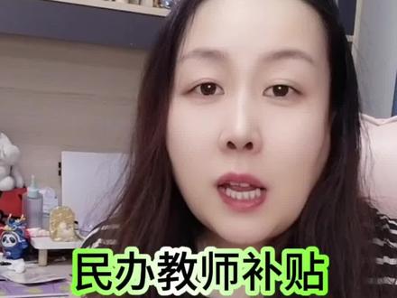 民办教师补贴,教龄分级属地是关键#民办教师 #民办教师政策 #民办教师补助 @DOU+小助手 @抖音小助手