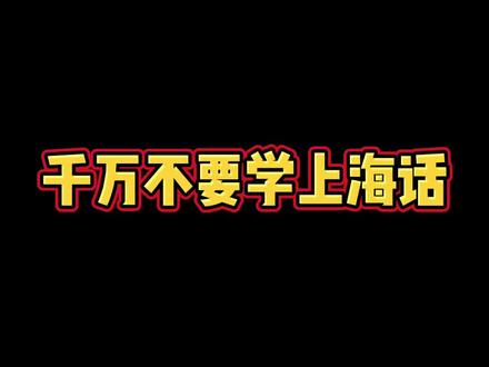 没事别学上海话#上海#上海话