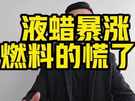 液蜡暴涨!!所有做燃料的朋友们,你们慌了吗,有没有产品能替换液蜡在厨房燃料跟锅炉燃料中使用呢?!!!!#液蜡暴涨 #液蜡 #厨房燃料 #锅炉燃料