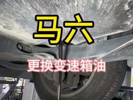 马六更换变速箱油#南京马六更换变速箱油#更换变速箱油 #马自达6 #变速箱保养