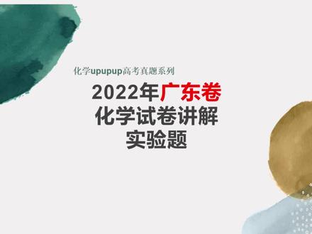 【高考真题】2022年广东卷化学实验题 #高考