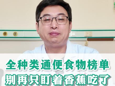 全种类通便食物大合集,日常饮食就能解决,别再用一些奇奇怪怪的药了!#便秘吃什么 #通便 #科普 #我的年度健康盘点