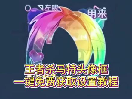 王者杀马特头像框获取教程来了 王者荣耀杀马特头像框 #头像框 #王者头像框 #杀马特头像框 #王者荣耀头像框 #剪映 杀马特头像框获取 杀马特头像框 王者荣耀杀马特头像框获取方法 王者杀马特头像框 王者荣耀杀马特头像框怎么获得