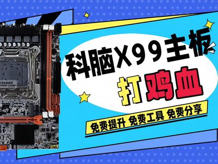 科脑X99主板一键鸡血Bios过程分享
