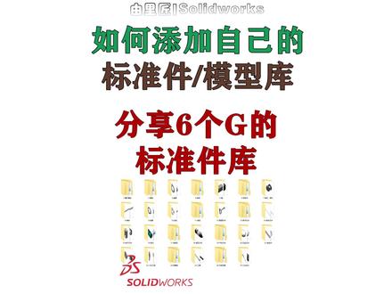 Solidworks 添加自己的模型库或标准件库!顺便分享模型库,有需要评论区666领取~#solidworks教学 #solidworks #机械设计 #机械 #钣金加工