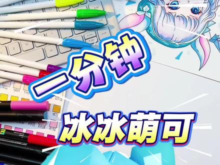 冰冰萌可 不出意外的话应该还有两个萌可没画了,你们知道是谁吗#奇妙萌可 #儿童动画 #简单绘画教程 #创作者中心 #创作灵感