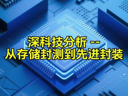 深科技分析:从存储封测到先进封装