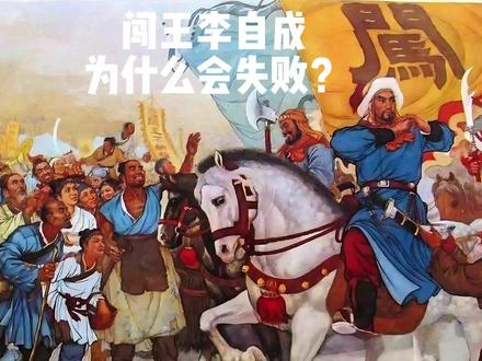 闯王李自成,为什么会失败? #历史 #历史人物 #历史故事