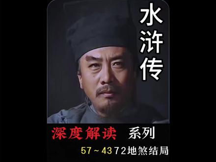 梁山七十二地煞中还有哪些好汉是关系户呢#解读水浒传 #四大名著 #七十二地煞 #文学品读